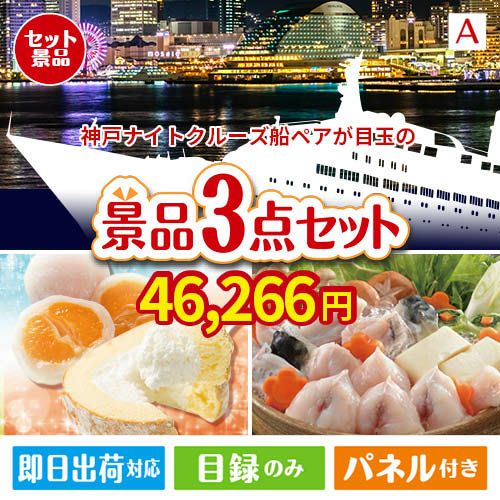 神戸ナイトクルーズ船が目玉の甘党＆グルメ必見の景品3点セットA
