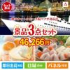 神戸ナイトクルーズ船が目玉の甘党＆グルメ必見の景品3点セットA
