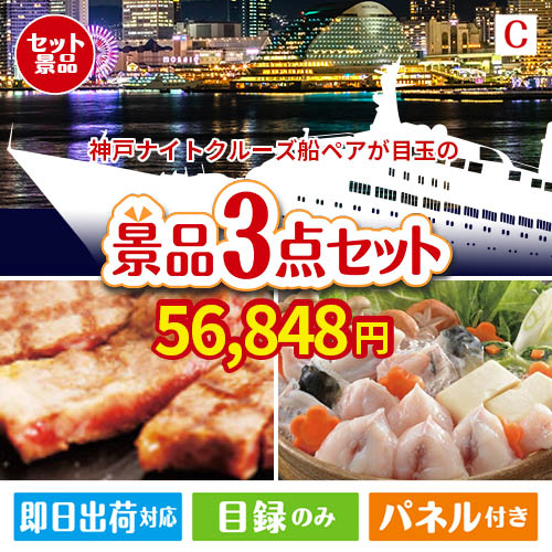 神戸ナイトクルーズ船が目玉の肉も魚も楽しめる豪華グルメ景品3点セットC