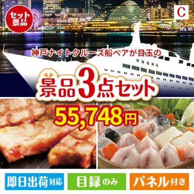 神戸ナイトクルーズ船が目玉の肉も魚も楽しめる豪華グルメ景品3点セットC