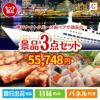 神戸ナイトクルーズ船が目玉の肉も魚も楽しめる豪華グルメ景品3点セットC