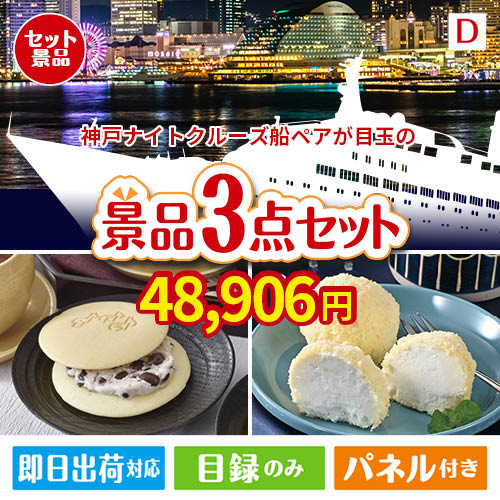 神戸ナイトクルーズ船が目玉の贅沢スイーツ尽くしの景品3点セットD