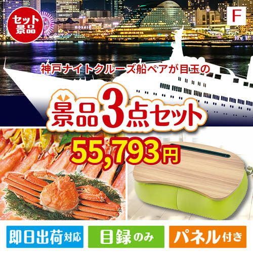 神戸ナイトクルーズ船が目玉の海鮮グルメと快適グッズ景品3点セットF
