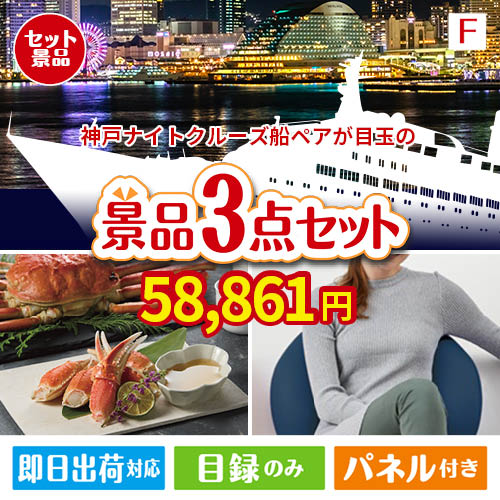 神戸ナイトクルーズ船が目玉の海鮮グルメと快適グッズ景品3点セットF