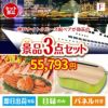 神戸ナイトクルーズ船が目玉の海鮮グルメと快適グッズ景品3点セットF