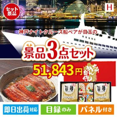神戸ナイトクルーズ船が目玉の美味しいもの好き必見のグルメ景品3点セットH