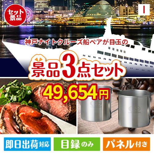 神戸ナイトクルーズ船が目玉のグルメと実用性を兼ね備えた景品3点セットI
