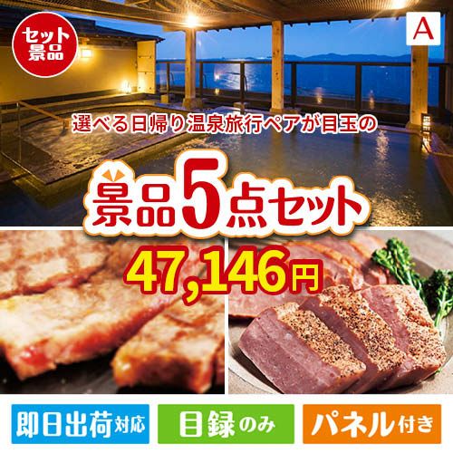 【日帰り】全国から選べる温泉旅行 エグゼタイム【Part3】が目玉のお肉で贅沢な味わいを楽しめる景品5点セットA