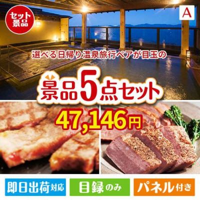 【日帰り】全国から選べる温泉旅行 エグゼタイム【Part3】が目玉のお肉で贅沢な味わいを楽しめる景品5点セットA