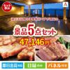 【日帰り】全国から選べる温泉旅行 エグゼタイム【Part3】が目玉のお肉で贅沢な味わいを楽しめる景品5点セットA
