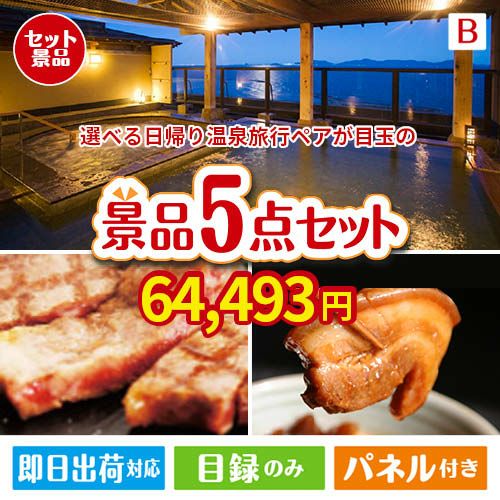 【日帰り】全国から選べる温泉旅行 エグゼタイム【Part3】が目玉の本格グルメとスイーツが詰まった景品5点セットB