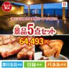 【日帰り】全国から選べる温泉旅行 エグゼタイム【Part3】が目玉の本格グルメとスイーツが詰まった景品5点セットB