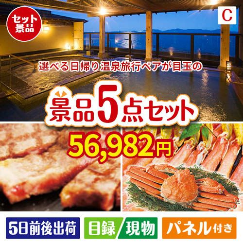 【日帰り】全国から選べる温泉旅行 エグゼタイム【Part3】が目玉のグルメとお菓子で二次会も盛り上がる景品5点セットC