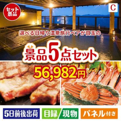 【日帰り】全国から選べる温泉旅行 エグゼタイム【Part3】が目玉のグルメとお菓子で二次会も盛り上がる景品5点セットC