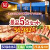 【日帰り】全国から選べる温泉旅行 エグゼタイム【Part3】が目玉のグルメとお菓子で二次会も盛り上がる景品5点セットC