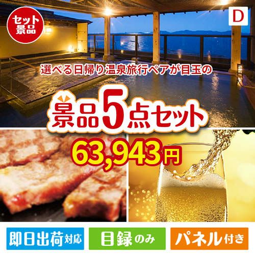 【日帰り】全国から選べる温泉旅行 エグゼタイム【Part3】が目玉のワインで優雅なひとときを演出する景品5点セットD