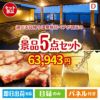 【日帰り】全国から選べる温泉旅行 エグゼタイム【Part3】が目玉のワインで優雅なひとときを演出する景品5点セットD