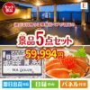 【日帰り】全国から選べる温泉旅行 エグゼタイム【Part3】が目玉の癒しとグルメを楽しめる景品5点セットE