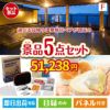 【日帰り】全国から選べる温泉旅行 エグゼタイム【Part3】が目玉の備えも贅沢も叶う景品5点セットF