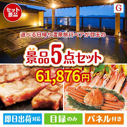 【日帰り】全国から選べる温泉旅行 エグゼタイム【Part3】が目玉の食の贅沢と快適アイテムで喜ばれる景品5点セットG