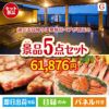 【日帰り】全国から選べる温泉旅行 エグゼタイム【Part3】が目玉の食の贅沢と快適アイテムで喜ばれる景品5点セットG