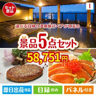 【日帰り】全国から選べる温泉旅行 エグゼタイム【Part3】が目玉の性別に関係なく喜ばれる景品5点セットI