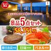 【日帰り】全国から選べる温泉旅行 エグゼタイム【Part3】が目玉の性別に関係なく喜ばれる景品5点セットI