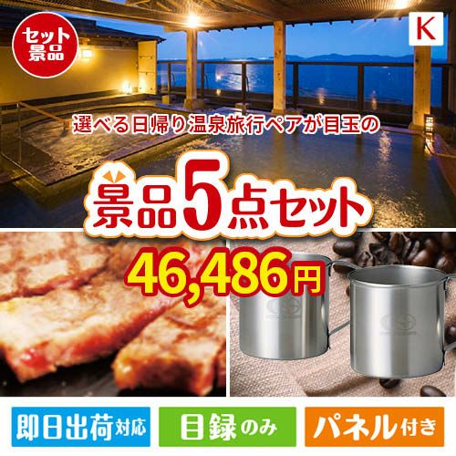 【日帰り】全国から選べる温泉旅行 エグゼタイム【Part3】が目玉のお肉もスイーツも楽しめるグルメ景品5点セットK