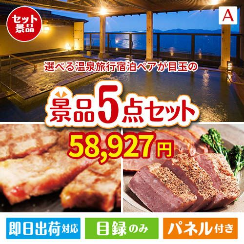 【宿泊】全国から選べる温泉旅行　やすらぎの旅が目玉のお肉で贅沢な味わいを楽しめる景品5点セットA