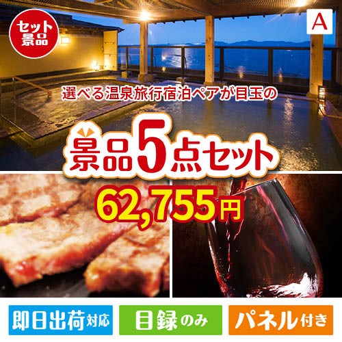 【宿泊】全国から選べる温泉旅行　やすらぎの旅が目玉のお肉で贅沢な味わいを楽しめる景品5点セットA