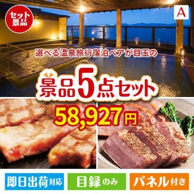 【宿泊】全国から選べる温泉旅行　やすらぎの旅が目玉のお肉で贅沢な味わいを楽しめる景品5点セットA