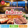 【宿泊】全国から選べる温泉旅行　やすらぎの旅が目玉のお肉で贅沢な味わいを楽しめる景品5点セットA