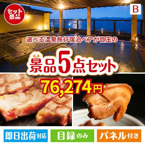 【宿泊】全国から選べる温泉旅行　やすらぎの旅が目玉の本格グルメとスイーツが詰まった景品5点セットB