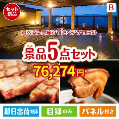【宿泊】全国から選べる温泉旅行　やすらぎの旅が目玉の本格グルメとスイーツが詰まった景品5点セットB