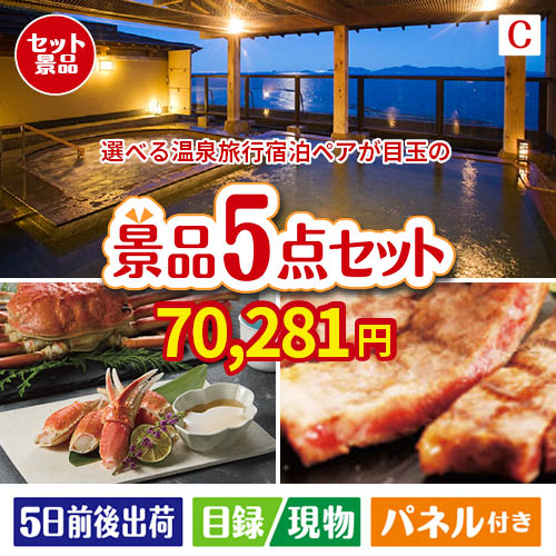 【宿泊】全国から選べる温泉旅行　やすらぎの旅が目玉のグルメとお菓子で二次会も盛り上がる景品5点セットC