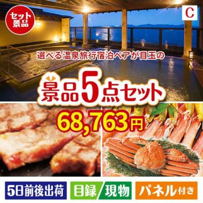 【宿泊】全国から選べる温泉旅行　やすらぎの旅が目玉のグルメとお菓子で二次会も盛り上がる景品5点セットC
