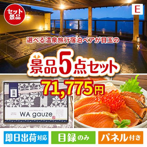 【宿泊】全国から選べる温泉旅行　やすらぎの旅が目玉の癒しとグルメを楽しめる景品5点セットE
