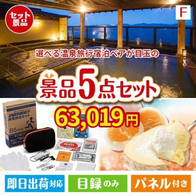【宿泊】全国から選べる温泉旅行　やすらぎの旅が目玉の備えも贅沢も叶う景品5点セットF