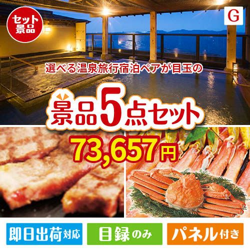 【宿泊】全国から選べる温泉旅行　やすらぎの旅が目玉の食の贅沢と快適アイテムで喜ばれる景品5点セットG