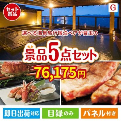 【宿泊】全国から選べる温泉旅行　やすらぎの旅が目玉の食の贅沢と快適アイテムで喜ばれる景品5点セットG