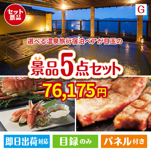 【宿泊】全国から選べる温泉旅行　やすらぎの旅が目玉の食の贅沢と快適アイテムで喜ばれる景品5点セットG