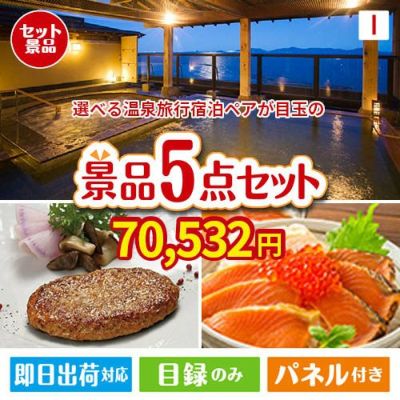 【宿泊】全国から選べる温泉旅行　やすらぎの旅が目玉の性別に関係なく喜ばれる景品5点セットI