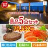 【宿泊】全国から選べる温泉旅行　やすらぎの旅が目玉の性別に関係なく喜ばれる景品5点セットI