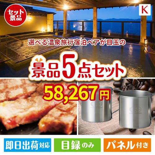 【宿泊】全国から選べる温泉旅行　やすらぎの旅が目玉のお肉もスイーツも楽しめるグルメ景品5点セットK
