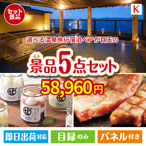 【宿泊】全国から選べる温泉旅行　やすらぎの旅が目玉のお肉もスイーツも楽しめるグルメ景品5点セットK
