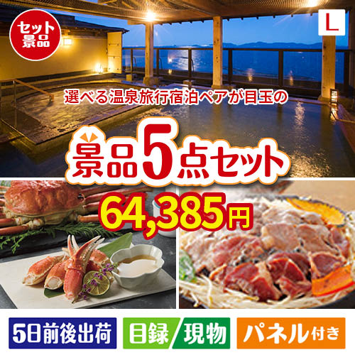 【宿泊】全国から選べる温泉旅行　やすらぎの旅が目玉の家族が喜ぶ景品5点セットL