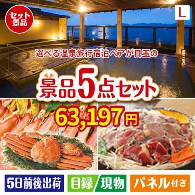 【宿泊】全国から選べる温泉旅行　やすらぎの旅が目玉の家族が喜ぶ景品5点セットL