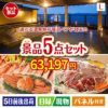 【宿泊】全国から選べる温泉旅行　やすらぎの旅が目玉の家族が喜ぶ景品5点セットL