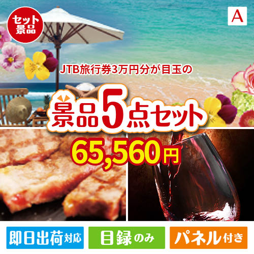 JTB旅行券が目玉のお肉で贅沢な味わいを楽しめる景品5点セットA