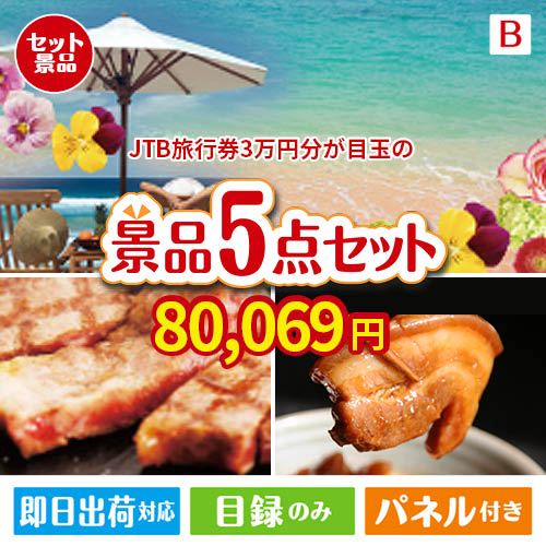 JTB旅行券が目玉の本格グルメとスイーツが詰まった景品5点セットB